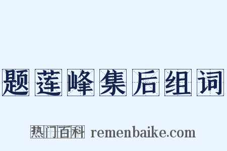 题莲峰集后组词是什么意思的图片